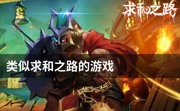 类似求和之路的游戏