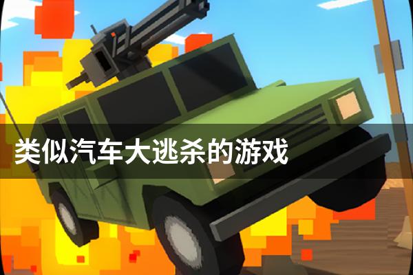 类似汽车大逃杀的游戏