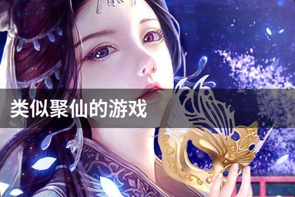 类似聚仙的游戏
