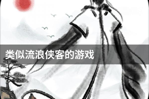 类似流浪侠客的游戏