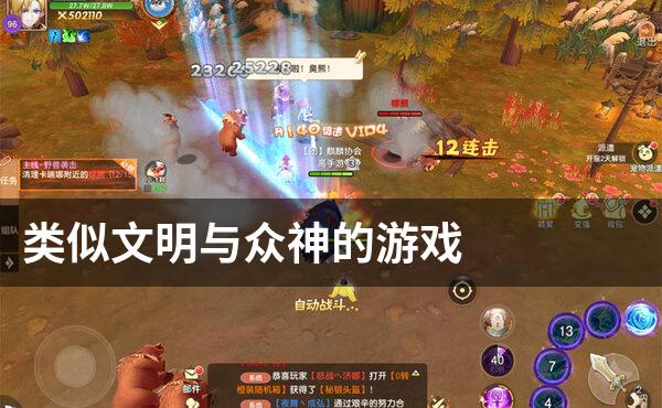 类似文明与众神的游戏
