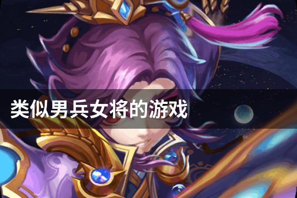类似男兵女将的游戏