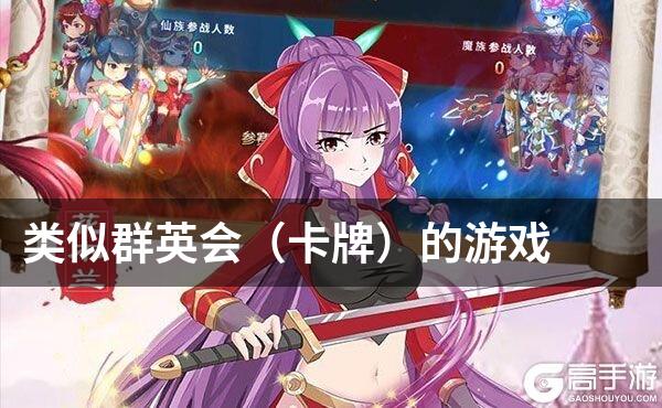 类似群英会（卡牌）的游戏