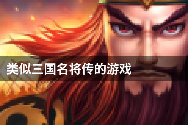 类似三国名将传的游戏