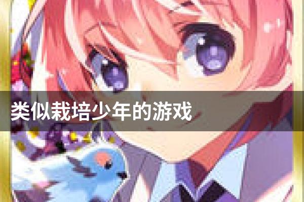 类似栽培少年的游戏