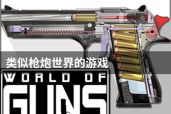 类似枪炮世界的游戏