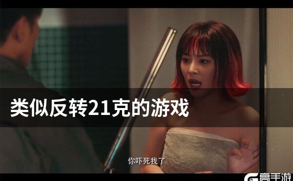 类似反转21克的游戏