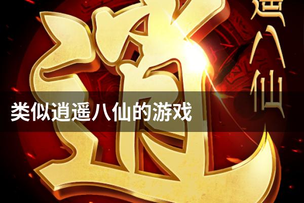 类似逍遥八仙的游戏