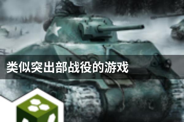 类似突出部战役的游戏
