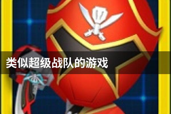 类似超级战队的游戏