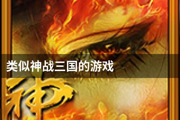 类似神战三国的游戏