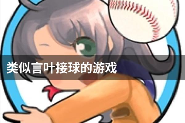 类似言叶接球的游戏