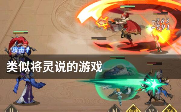 类似将灵说的游戏