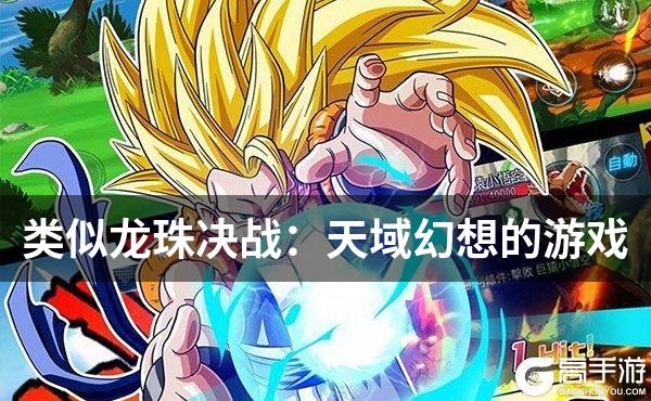类似龙珠决战：天域幻想的游戏