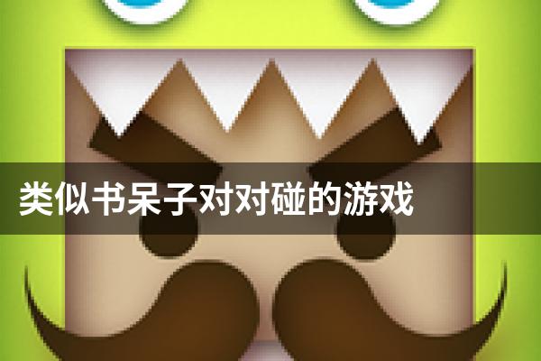 类似书呆子对对碰的游戏