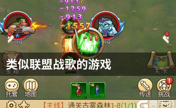 类似联盟战歌的游戏