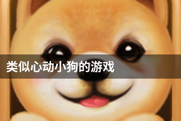 类似心动小狗的游戏