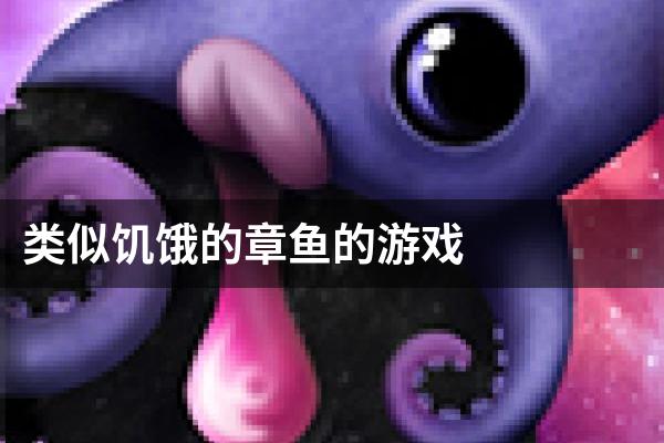类似饥饿的章鱼的游戏
