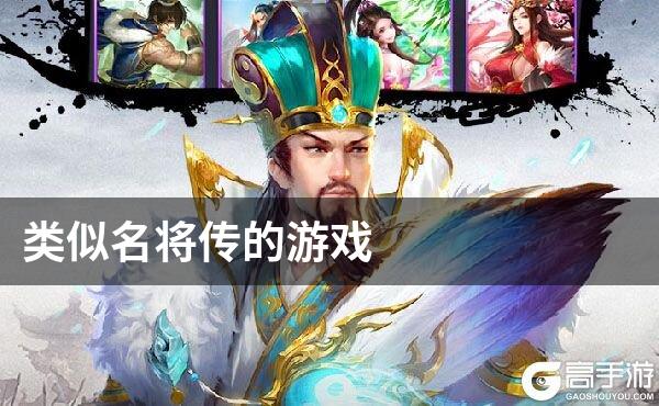 类似名将传的游戏
