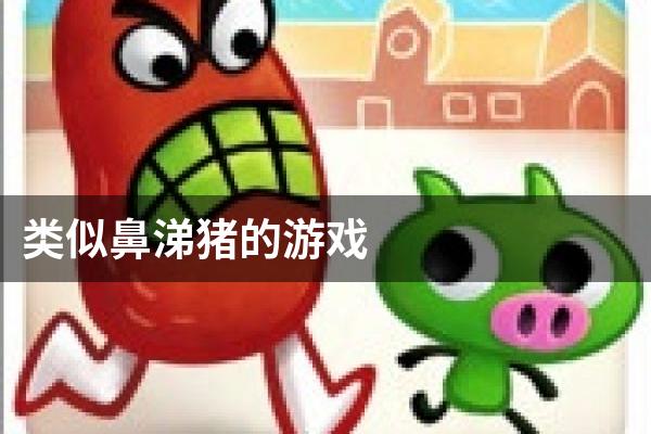 类似鼻涕猪的游戏