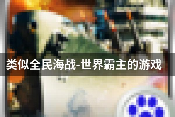 类似全民海战-世界霸主的游戏
