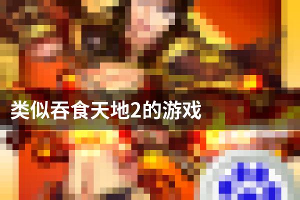 类似吞食天地2的游戏