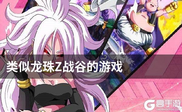类似龙珠Z战谷的游戏