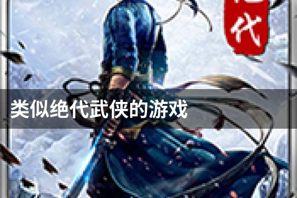 类似绝代武侠的游戏
