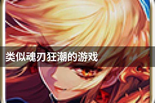类似魂刃狂潮的游戏