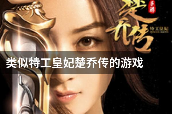 类似特工皇妃楚乔传的游戏