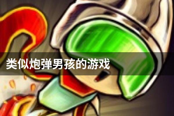 类似炮弹男孩的游戏