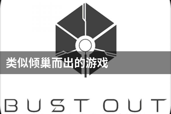 类似倾巢而出的游戏