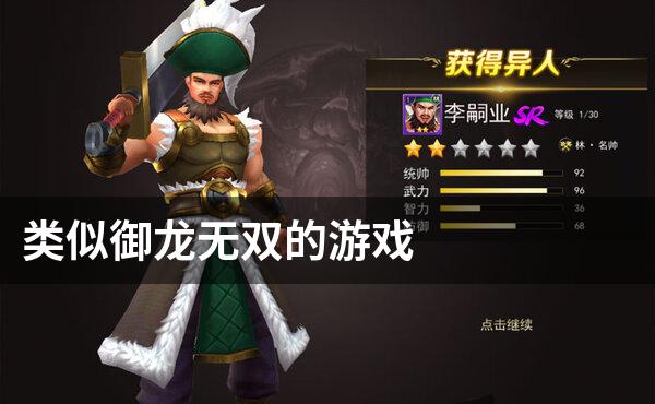 类似御龙无双的游戏