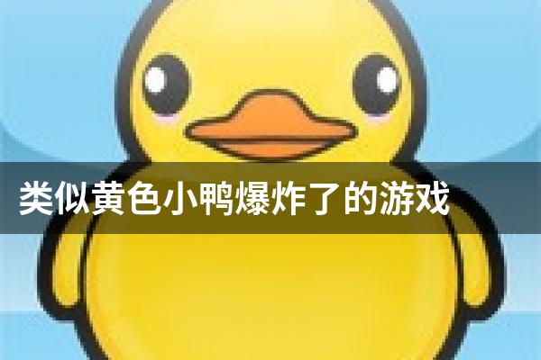 类似黄色小鸭爆炸了的游戏