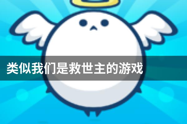 类似我们是救世主的游戏