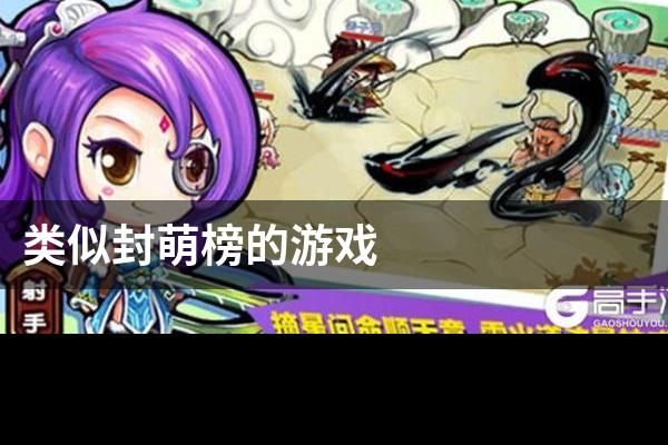类似封萌榜的游戏
