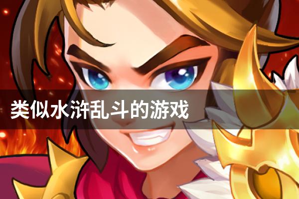 类似水浒乱斗的游戏