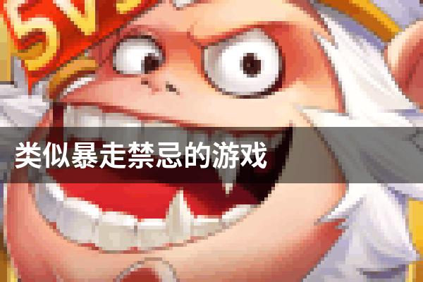 类似暴走禁忌的游戏