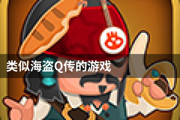 类似海盗Q传的游戏