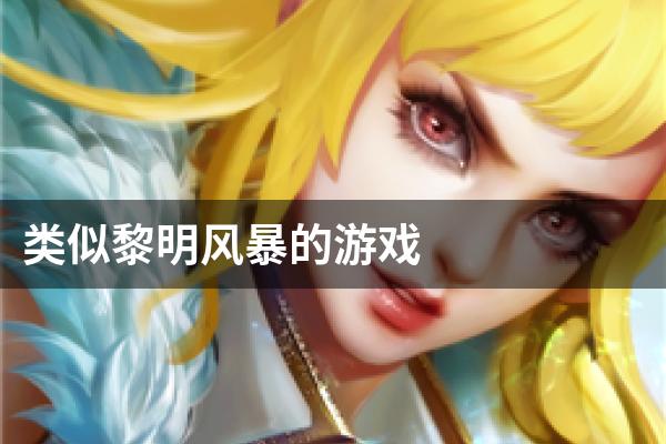 类似黎明风暴的游戏