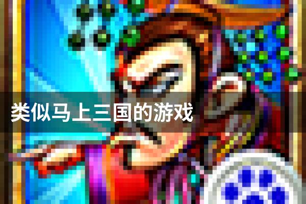 类似马上三国的游戏
