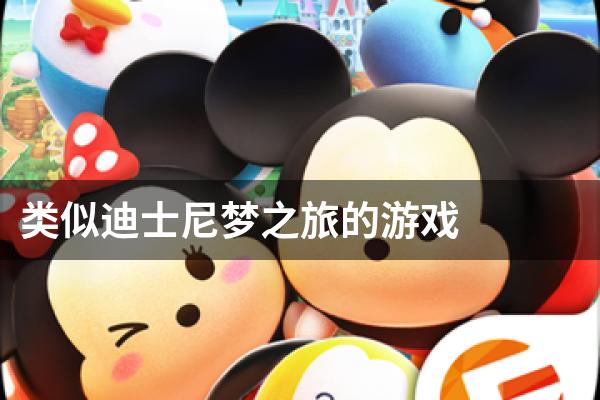 类似迪士尼梦之旅的游戏