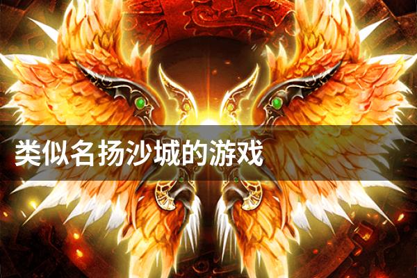 类似名扬沙城的游戏