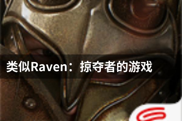 类似Raven：掠夺者的游戏