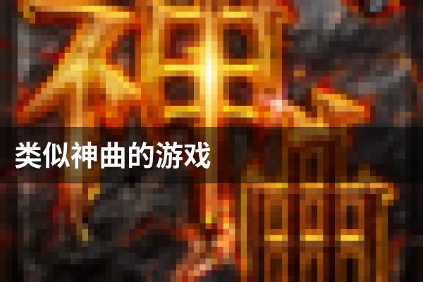 类似神曲的游戏