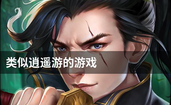 类似逍遥游的游戏