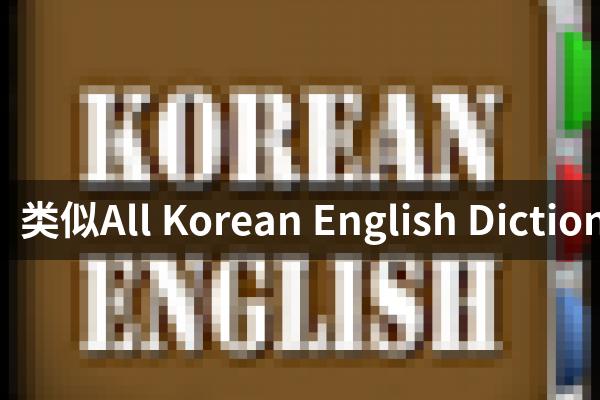 类似All Korean English Dictionaries的游戏