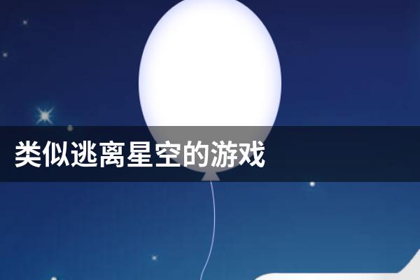 类似逃离星空的游戏