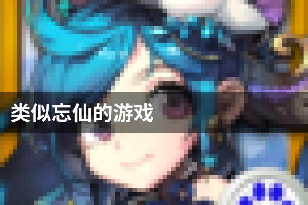 类似忘仙的游戏