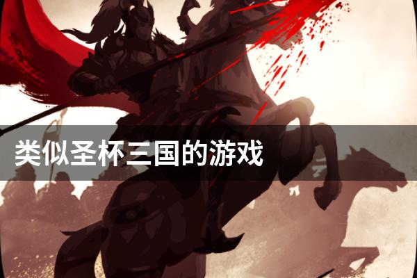类似圣杯三国的游戏